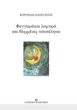 Φεγγαράκια λαμπρά και θλιμμένες πανσέληνοι