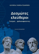 Δεσμώτες ελεύθεροι, γιατροί φιλοσοφούντες