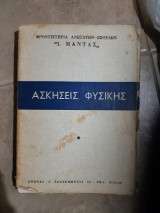 Ασκησεις φυσικης [φροντηστηρια μαντας ,1967]