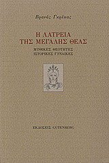Η λατρεία της μεγάλης θεάς: Μυθικές θεότητες, ιστορικές γυναίκες