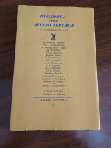 Προσφορά στον Άγγελο Τερζάκη (Α' έκδοση)