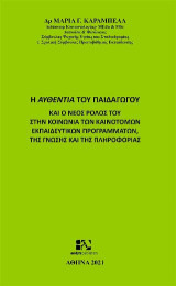 Η αυθεντία του παιδαγωγού και ο νέος ρόλος του στην κοινωνία των καινοτόμων εκπαιδευτικών προγραμμάτων, της γνώσης και της πληροφορίας