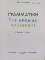 Γραμματική της Αρχαίας Ελληνικής