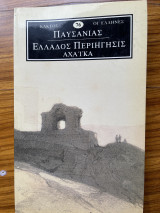 Παυσανιας Ελλάδος περιήγησις αχαϊκα