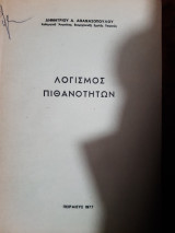 Λογισμος πιθανοτητων (δ.αθανασοπουλος ,1977)