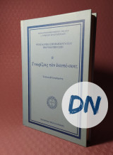 Γνωρίζεις τόν εαυτό σου;