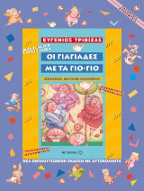 Οι γιαγιάδες με τα γιο-γιο