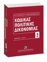 Κώδικας πολιτικής δικονομίας: Μάιος 2013