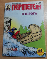 Περιπέτεια (Λοχαγός Μάρκ) #1023