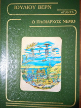 Ιούλιου Βερν απαντα Ο πλοίαρχος Νέμο