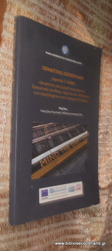 Ανισότητες και ψυχική καταπόνηση: κοινωνικές συνθήκες, δρώντες και ιδεολογίες των επαγγελματιών στην σύγχρονη Ελλάδα