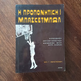 Η προπονητική στο μπάσκετμπωλ