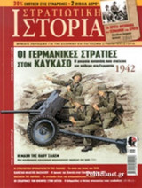 ΣΤΡΑΤΙΩΤΙΚΗ ΙΣΤΟΡΙΑ, ΤΕΥΧΟΣ 244, ΜΑΙΟΣ 2017