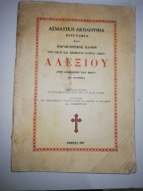 Ασματικη Ακολουθία, βιογραφία και Παρακλητικός Κανών του Οσίου και Θεοφόρος Πατρός Ημών Αλεξίου