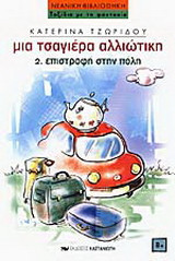 2. ΕΠΙΣΤΡΟΦΗ ΣΤΗΝ ΠΟΛΗ