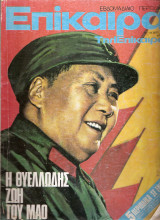 Επίκαιρα τεύχος 424 ,Ετος 1976