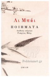 ΛΙ ΜΠΑΙ: ΠΟΙΗΜΑΤΑ