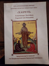 "Χαίρετε" Αναστάσιμο Κοντάκιο Ρωμανού του Μελωδού