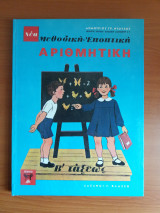 Μεθοδικη εποπτικη αριθμητικη