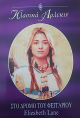 Στο δρόμο του φεγγαριού Άρλεκιν Κλασικά Νο 173