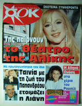 Αλίκη Βουγιουκλάκη Σοκ τεύχος 88
