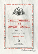 Ο ΜΕΓΑΣ ΣΥΝΑΞΑΡΙΣΤΗΣ ΤΗΣ ΟΡΘΟΔΟΞΟΥ ΕΚΚΛΗΣΙΑΣ (ΟΓΔΟΟΣ ΤΟΜΟΣ, ΣΚΛΗΡΟΔΕΤΗ ΕΚΔΟΣΗ)