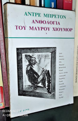 Ανθολογία του Μαύρου Χιούμορ [Τόμος Α']