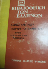 Βιβλιοθήκη των Ελλήνων Κωνσταντίνου Πορφυρογεννητου προς ίδιον υιον Ρωμανόν