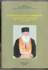 Γέροντος Παύλου Νικηταρά. Πνευματικές νουθεσίες