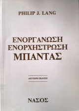 Ενοργάνωση Ενορχήστρωση Μπάντας