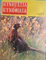 Κυνηγεσία και Κυνοφιλία. Έτος 26ο. Τεύχος 308. Αύγουστος 1986
