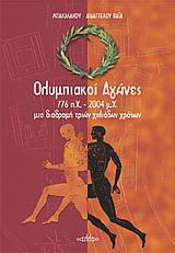 Ολυμπιακοί Αγώνες 776π.Χ-2004 μ.Χ. Μια διαδρομή τριών χιλιάδων χρόνων