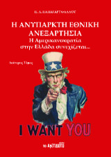 Η ανύπαρκτη εθνική ανεξαρτησία: Η Αμερικανοκρατία στην Ελλάδα συνεχίζεται…