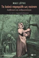 Το λαϊκό παραμύθι ως ποίηση