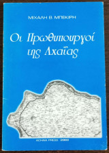 Οι πρωθυπουργοί της Αχαΐας