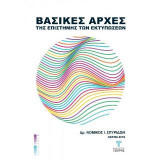 Βασικές αρχές της επιστήμης των εκτυπώσεων