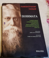 Ραμπιτραναθ Ταγκορ Τα ποιήματα