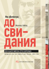 Ντα ζβιντάνιγια – Дo свидания. Σελίδες μέσα στο χρόνο.: Κείµενα για την Σοβιετική Ένωση 1980-1986