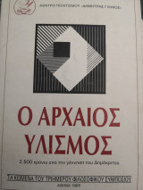 Ο αρχαίος υλισμος 2500 χρόνια από την γέννηση του Δημόκριτου