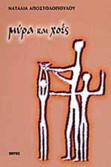 ΜΥΡΑ ΚΑΙ ΧΟΕΣ