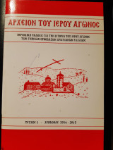Αρχείον του ιερού αγώνος