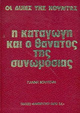 Η ΚΑΤΑΓΩΓΗ ΚΑΙ Ο ΘΑΝΑΤΟΣ ΤΗΣ ΣΥΝΩΜΟΣΙΑΣ