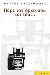 ΠΑΡΕ ΤΟΝ ΟΡΚΟ ΣΟΥ ΚΑΙ ΕΛΑ