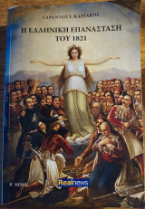 Η Ελληνική Επανάσταση του 1821 Β' μέρος