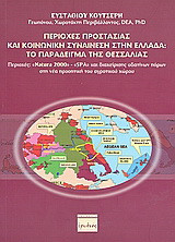 Περιοχές προστασίας και κοινωνική συναίνεση στην Ελλάδα: Το παράδειγμα της Θεσσαλίας: Περιοχές: "Natura 2000" - "Spa" και διαχείρισης υδατίνων πόρων στη νέα προοπτική του αγροτικού χώρου