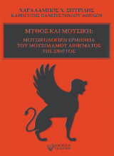 Μύθος και Μουσική: Μουσικολογική ερμηνεία του μουσοδάμου αινίγματος της Σφιγγός