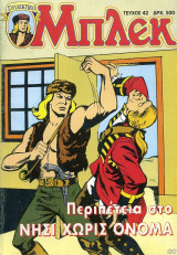 Συλλεκτικό Μπλεκ #42