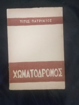 Χωματοδρομος