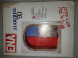 Περιοδικό ΕΝΑ, τεύχος Διακοπές '90