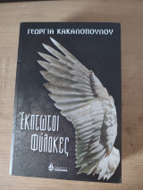 Έκπτωτοι φυλακές